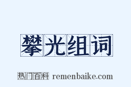 攀光组词是什么意思的图片